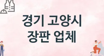 경기 고양시 장판 업체 추천 3, 설치비용, 싱크대 견적, 싱크대수리