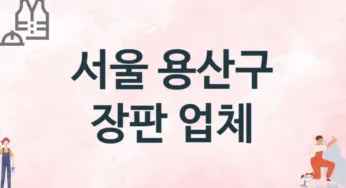 서울 용산구 장판 업체 추천 1, 설치비용, 싱크대 견적, 싱크대수리