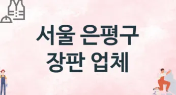 서울 은평구 장판 업체 추천 1, 설치비용, 싱크대 견적, 싱크대수리