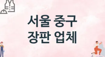 서울 중구 장판 업체 추천 3, 설치비용, 싱크대 견적, 싱크대수리
