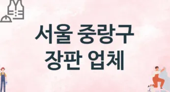 서울 중랑구 장판 업체 추천 3, 설치비용, 싱크대 견적, 싱크대수리
