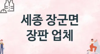 세종 장군면 장판 업체 추천 1, 설치비용, 싱크대 견적, 싱크대수리