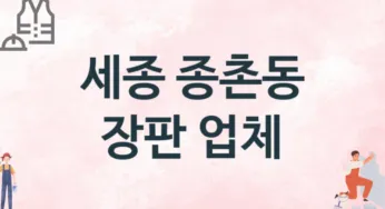 세종 종촌동 장판 업체 추천 TOP 1, 설치업체, 교체공사