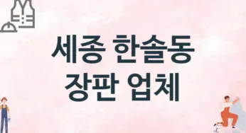 세종 한솔동 장판 업체 추천 TOP 1, 설치업체, 교체공사