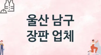 울산 남구 장판 업체 추천 TOP 2, 설치업체, 교체공사