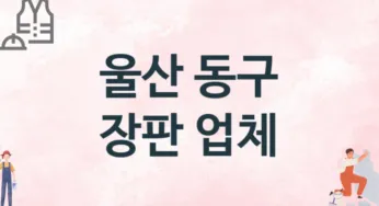 울산 동구 장판 업체 추천 TOP 2, 설치업체, 교체공사