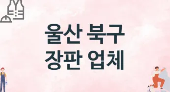 울산 북구 장판 업체 추천 2, 설치비용, 싱크대 견적, 싱크대수리