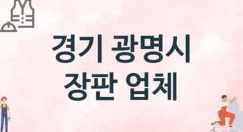 경기 광명시 장판 업체 추천 TOP 2, 설치업체, 교체공사