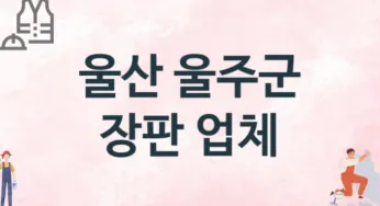 울산 울주군 장판 업체 추천 1, 설치비용, 싱크대 견적, 싱크대수리