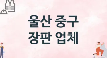 울산 중구 장판 업체 추천 3, 설치비용, 싱크대 견적, 싱크대수리