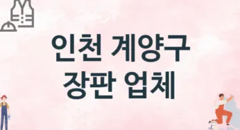 인천 계양구 장판 업체 추천 TOP 3, 설치업체, 교체공사