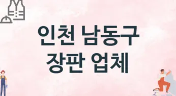 인천 남동구 장판 업체 추천 TOP 3, 설치업체, 교체공사