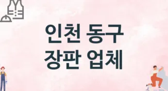 인천 동구 장판 업체 추천 TOP 2, 설치업체, 교체공사