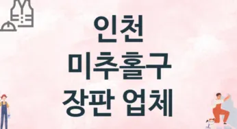 인천 미추홀구 장판 업체 추천 TOP 2, 설치업체, 교체공사