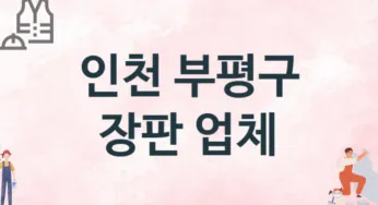 인천 부평구 장판 업체 추천 3, 설치비용, 싱크대 견적, 싱크대수리