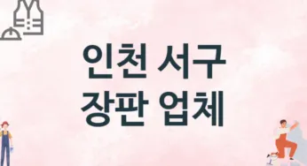 인천 서구 장판 업체 추천 3, 설치비용, 싱크대 견적, 싱크대수리
