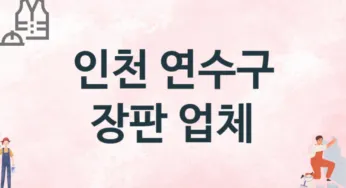 인천 연수구 장판 업체 추천 2, 설치비용, 싱크대 견적, 싱크대수리