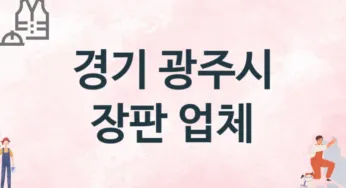 경기 광주시 장판 업체 추천 3, 설치비용, 싱크대 견적, 싱크대수리