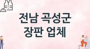 전남 곡성군 장판 업체 추천 1, 설치비용, 싱크대 견적, 싱크대수리