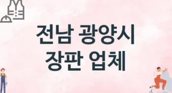 전남 광양시 장판 업체 추천 2, 설치비용, 싱크대 견적, 싱크대수리