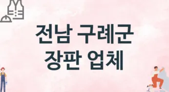전남 구례군 장판 업체 추천 1, 설치비용, 싱크대 견적, 싱크대수리