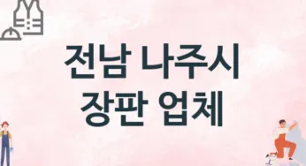전남 나주시 장판 업체 추천 3, 설치비용, 싱크대 견적, 싱크대수리