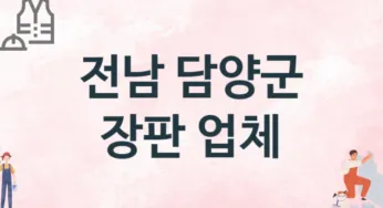 전남 담양군 장판 업체 추천 1, 설치비용, 싱크대 견적, 싱크대수리