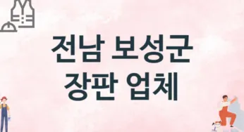 전남 보성군 장판 업체 추천 TOP 1, 설치업체, 교체공사