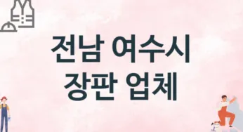 전남 여수시 장판 업체 추천 3, 설치비용, 싱크대 견적, 싱크대수리