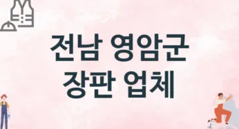 전남 영암군 장판 업체 추천 1, 설치비용, 싱크대 견적, 싱크대수리