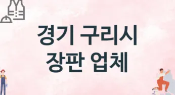 경기 구리시 장판 업체 추천 2, 설치비용, 싱크대 견적, 싱크대수리