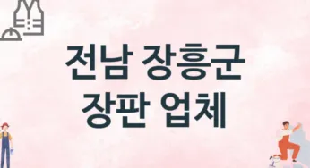 전남 장흥군 장판 업체 추천 TOP 1, 설치업체, 교체공사