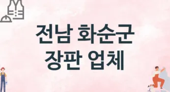 전남 화순군 장판 업체 추천 3, 설치비용, 싱크대 견적, 싱크대수리