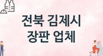 전북 김제시 장판 업체 추천 2, 설치비용, 싱크대 견적, 싱크대수리