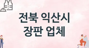 전북 익산시 장판 업체 추천 TOP 3, 설치업체, 교체공사