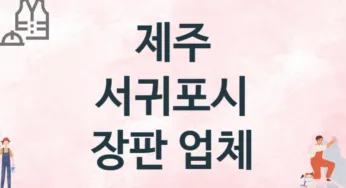 제주 서귀포시 장판 업체 추천 3, 설치비용, 싱크대 견적, 싱크대수리