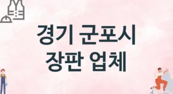 경기 군포시 장판 업체 추천 TOP 2, 설치업체, 교체공사