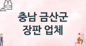 충남 금산군 장판 업체 추천 1, 설치비용, 싱크대 견적, 싱크대수리
