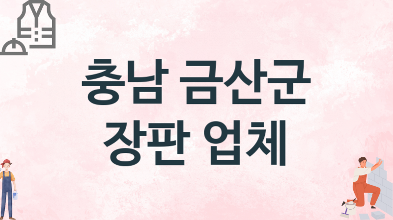 충남 금산군 장판 업체 추천 1, 설치비용, 싱크대 견적, 싱크대수리