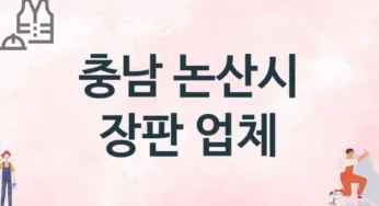 충남 논산시 장판 업체 추천 TOP 3, 설치업체, 교체공사