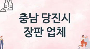충남 당진시 장판 업체 추천 3, 설치비용, 싱크대 견적, 싱크대수리