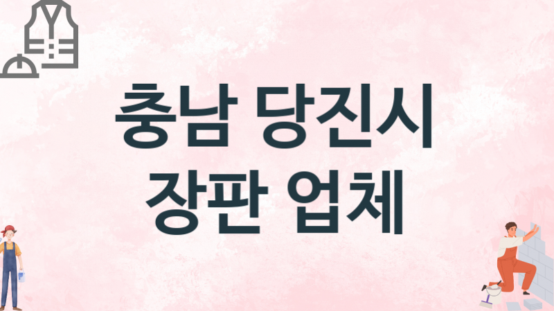 충남 당진시 장판 업체 추천 3, 설치비용, 싱크대 견적, 싱크대수리