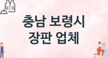 충남 보령시 장판 업체 추천 2, 설치비용, 싱크대 견적, 싱크대수리