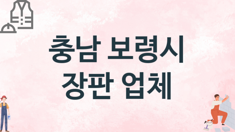 충남 보령시 장판 업체 추천 2, 설치비용, 싱크대 견적, 싱크대수리