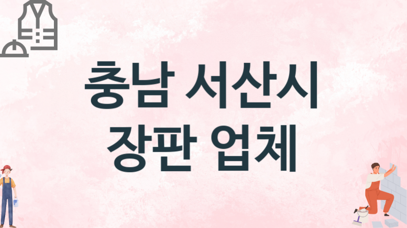 충남 서산시 장판 업체 추천 3, 설치비용, 싱크대 견적, 싱크대수리