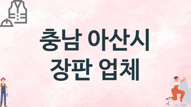 충남 아산시 장판 업체 추천 3, 설치비용, 싱크대 견적, 싱크대수리