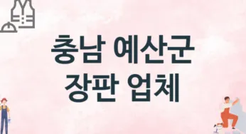 충남 예산군 장판 업체 추천 1, 설치비용, 싱크대 견적, 싱크대수리