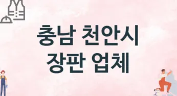 충남 천안시 장판 업체 추천 TOP 3, 설치업체, 교체공사