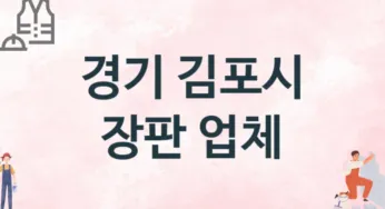 경기 김포시 장판 업체 추천 3, 설치비용, 싱크대 견적, 싱크대수리
