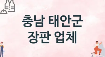 충남 태안군 장판 업체 추천 3, 설치비용, 싱크대 견적, 싱크대수리